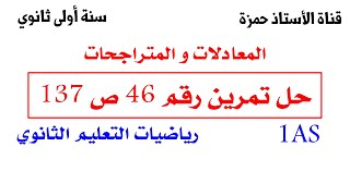 حل تمرين  46 ص 137 رياضيات 1 ثانوي علمي