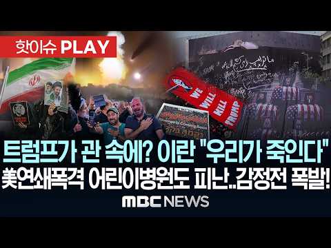 트럼프가 관 속에? 이란 "우리가 죽인다" · 美연쇄폭격 어린이병원도 피난..감정전 폭발! - [핫이슈PLA…