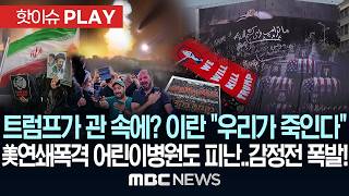 트럼프가 관 속에? 이란 '우리가 죽인다' · 美연쇄폭격 어린이병원도 피난..감정전 폭발! - [핫이슈PLAY] MBC뉴스 2026년 07월 19일