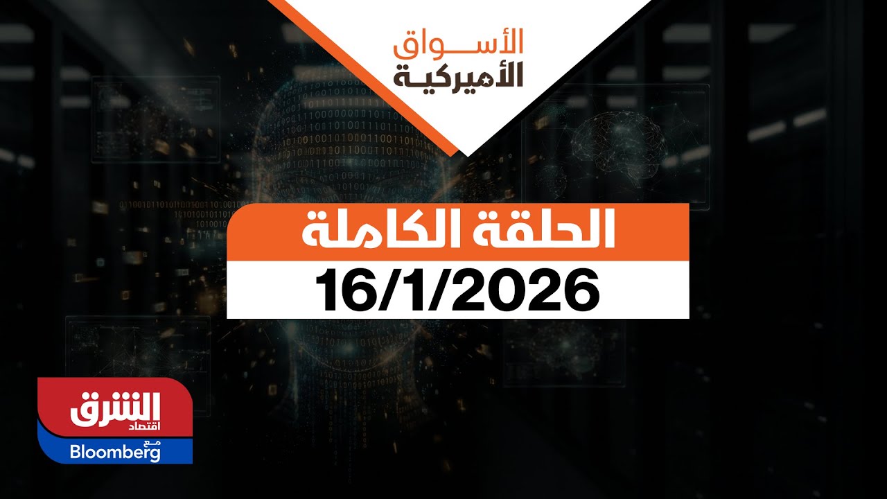 الأسواق الأميركية - حلقة الجمعة 16/1/2026  - الحلقة الكاملة