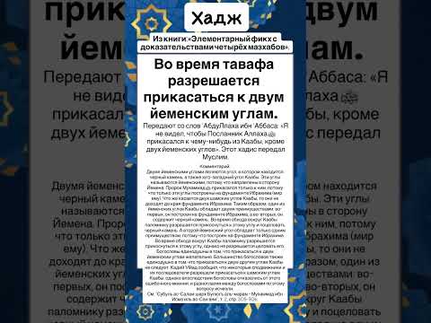 Во время тавафа разрешается прикасаться к двум йеменским углам.