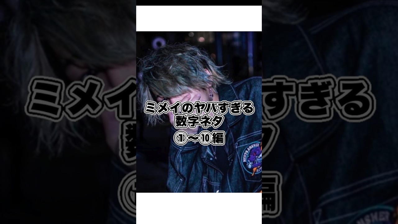 ミメイのヤバすぎ数字ネタ1〜10編