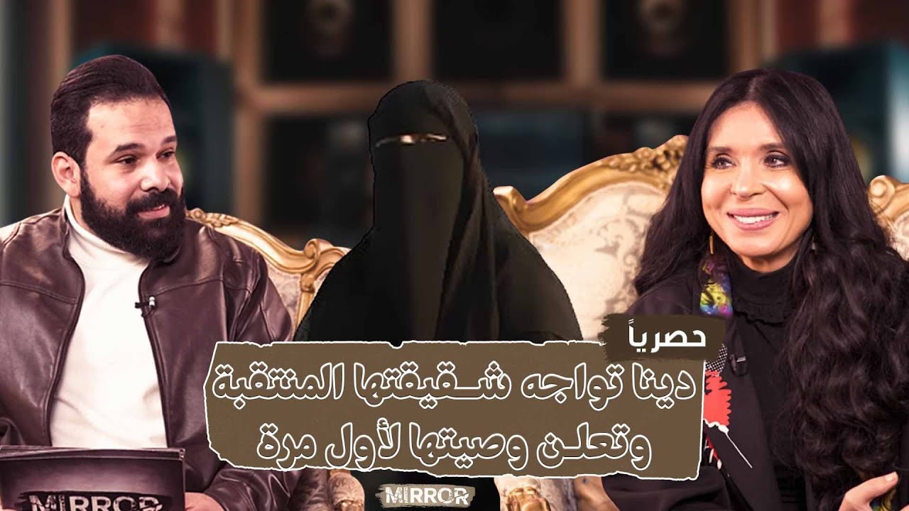 أول مواجهة للراقصة دينا مع شقيقتها المنتقبة وتعلن وصيتها وسر غضبها من شيرين