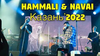 HammAli &amp; Navai в Казани концерт 17.04.2022 в Корстон / Концерт Хамали Наваи в Казани Корстон 2022
