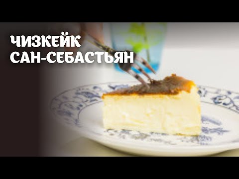 Рецепт испанского чизкейка | Чизкейк Сан-Себастьян в домашних условиях | Баскский чизкейк