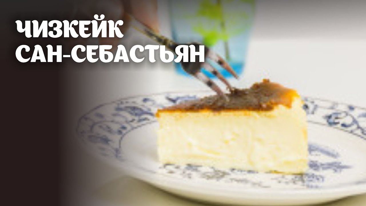 Чизкейк Себастьян Рецепт Пошаговый С Фото