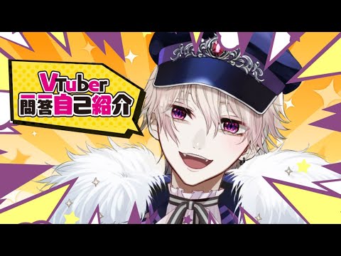 【自己紹介】VTuber一問一答自己紹介【#Vtuber 尾薙とぐろ】