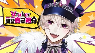 「【自己紹介】VTuber一問一答自己紹介【#Vtuber 尾薙とぐろ】」のサムネイル