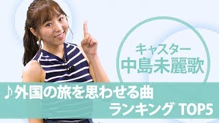 『外国の旅を思わせる曲』ランキング オリコン★ランキュイーン！ ♪15