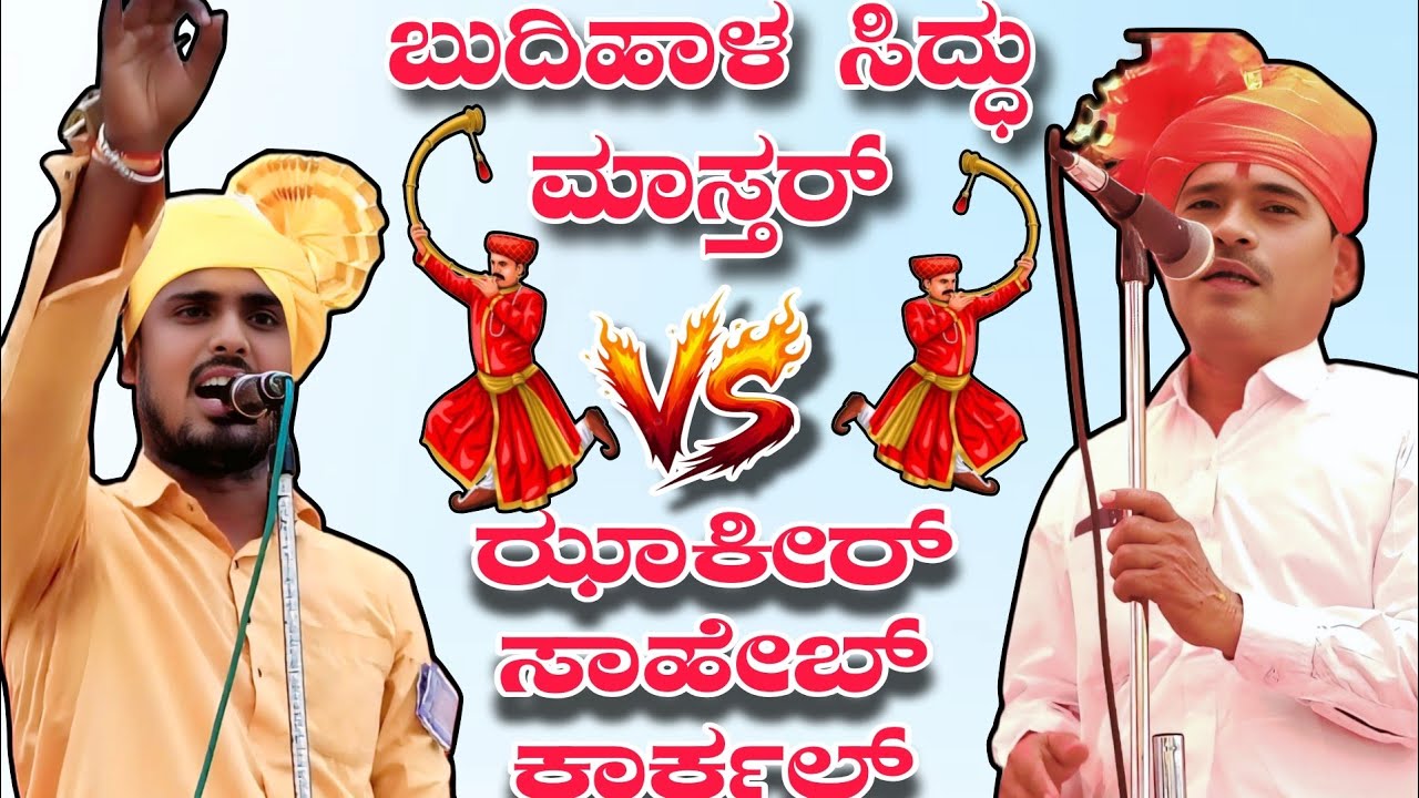 ಬುದಿಹಾಳ ಸಿದ್ಧು ಮಾಸ್ತರ್ vs ಕಾರ್ಕಲ್ ಝಾಕೀರ್ ಸಾಹೇಬ್ || Budyal siddhu mastar challange dollin pada speech