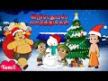 Chhota Bheem - கிறிஸ்துமஸ் வாழ்த்துக்கள் | Merry Christmas | Festival Special