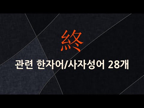 終(끝날 종,마칠 종)에 관한 한자어/사자성어 28개
