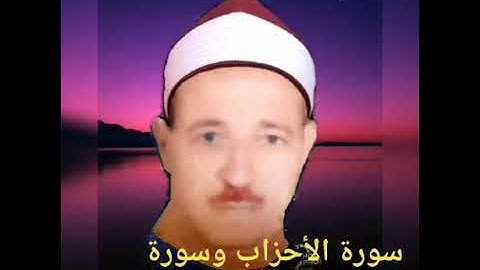 الشيخ حسن عبده فرحان البساتيني التلاوات النادره سورة الاحزاب وسورة سبأ