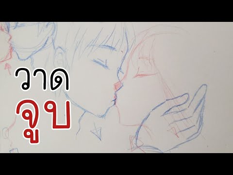 วีดีโอ: วิธีการวาดจูบ