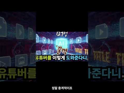 유튜버가 AI 쓰면 벌어지는 일들...충격적 조회수..   100만뷰..#영상제작 #유튜브성장 #AI편집 #썸네일제작 #콘텐츠기획 #AI도움