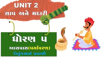 ધોરણ ૫ પર્યાવરણ આસપાસ || પાઠ ૨ સાપ અને મદારી || STD 5 Environment   UNIT 2 SAAP ANE MADARI