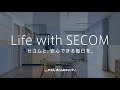 Life with SECOM｜セコム・ホームセキュリティ｜SECOM