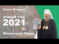 Новый год 2021