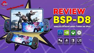 REVIEW BSP-D8  (D8 Telescopic Gamepad) จอยรุ่นใหม่ที่โคตรดี รองรับ Tablet และ iPad | AAgadget