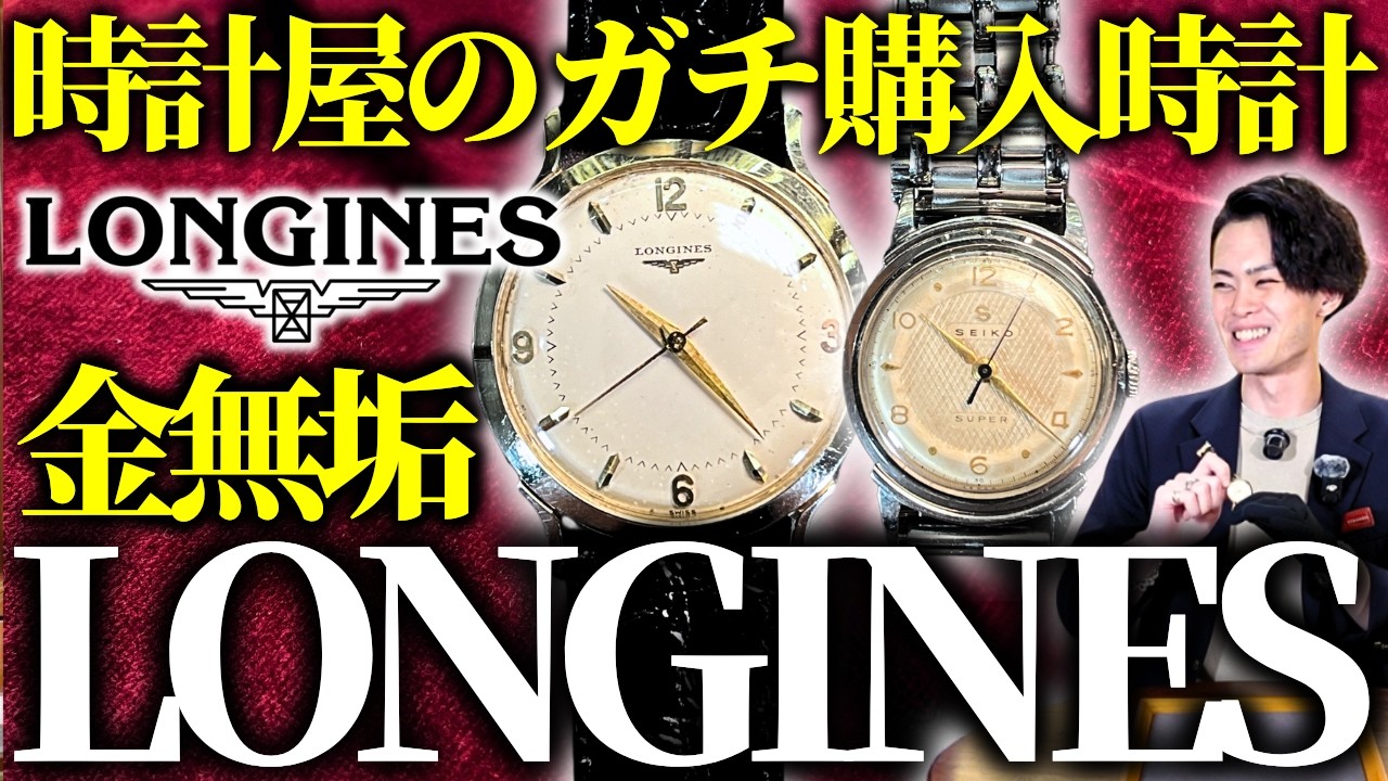 ウォルサム　コロニアル　自動巻　純正ブレス　オリジナル　スポーティ・エレガンス Watchmaker's Serious Purchase] I went ahead and bought a solid