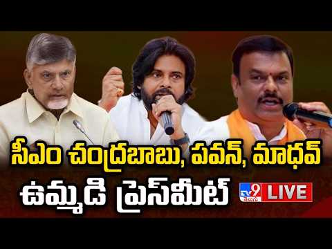 సీఎం చంద్రబాబు, పవన్, మాధవ్ ఉమ్మడి ప్రెస్‌మీట్ LIVE | NDA Press Meet | AP Local Body Elections - TV9 - TV9