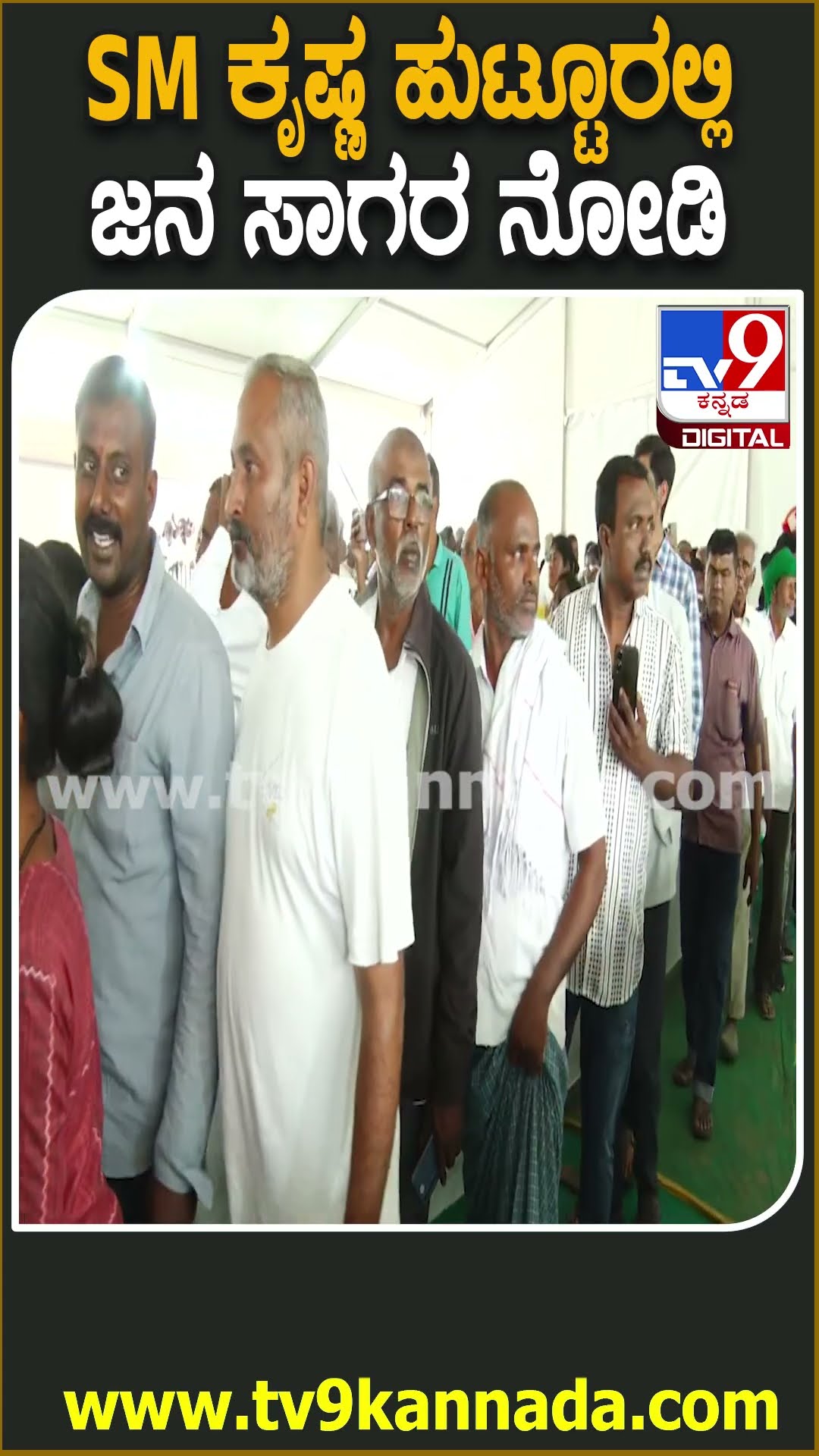 SM Krishna Final Tribute: ಹುಟ್ಟೂರು ಸೋಮನಹಳ್ಳಿಯಲ್ಲಿ ಕೃಷ್ಣ ಅಂತಿಮ ನಮನಕ್ಕೆ ಜನ ಸಾಗರ  | #TV9D