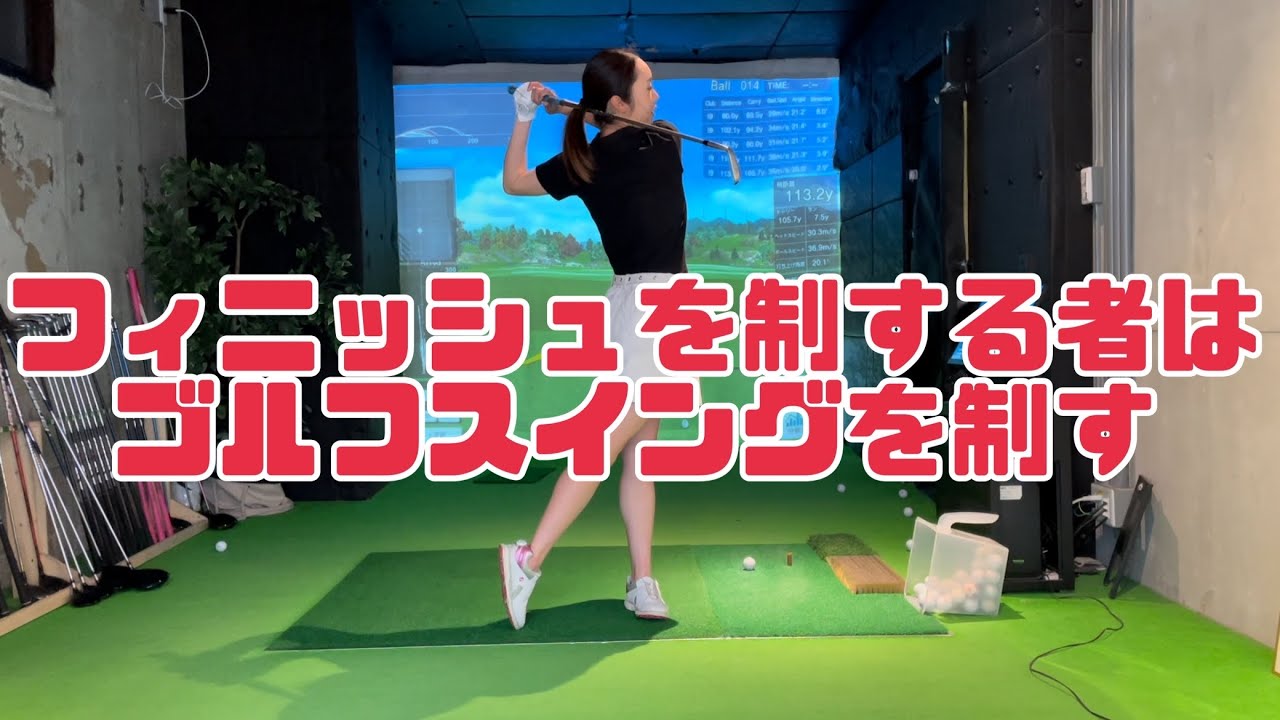 【ゴルフスイング必勝法】フィニッシュを制する者はゴルフスイングを制す