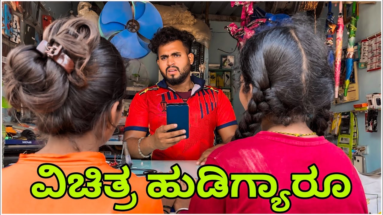 ಹೆಣ್ಣಮಕ್ಕಳ ಬುದ್ದಿ ಮೊನಕಾಲ ಕೆಳಗ || Shortvideo || Comedyvideo || Uttar karnataka ||