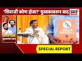 Sanjay Gaikwad News | समज दिली, मात्र गायकवाड सुधारतील? | Special Report | Marathi News