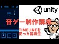 【チュートリアル】Unityを使った音ゲー制作講座 #2 Timelineを使った音の再生
