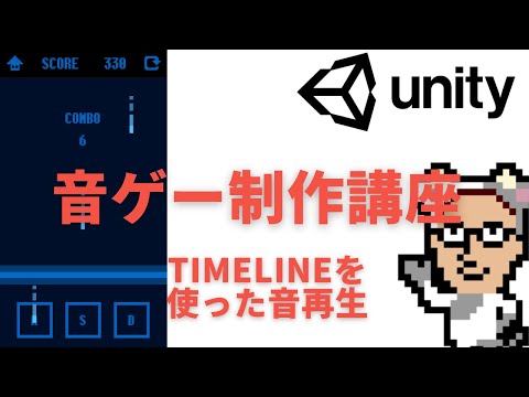 【チュートリアル】Unityを使った音ゲー制作講座　#2 Timelineを使った音の再生