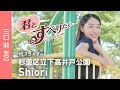 川口栞 #02｜杉並区立下高井戸公園｜PEスライダー｜桜上水