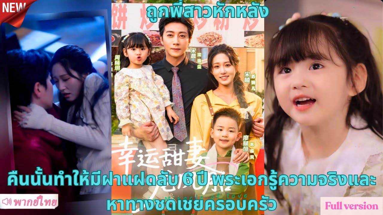 ถูกพี่สาวหักหลัง คืนนั้นทำให้มีฝาแฝดลับ 6 ปี พระเอกรู้ความจริงและหาทางชดเชยครอบครัว