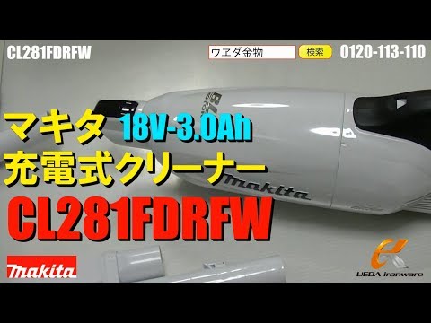 マキタ　CL281FDRFW　充電式クリーナー【ウエダ金物】