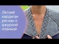 Летний кардиган реглан сверху с ажурной планкой и карманами | How to knit a cardigan 🧶