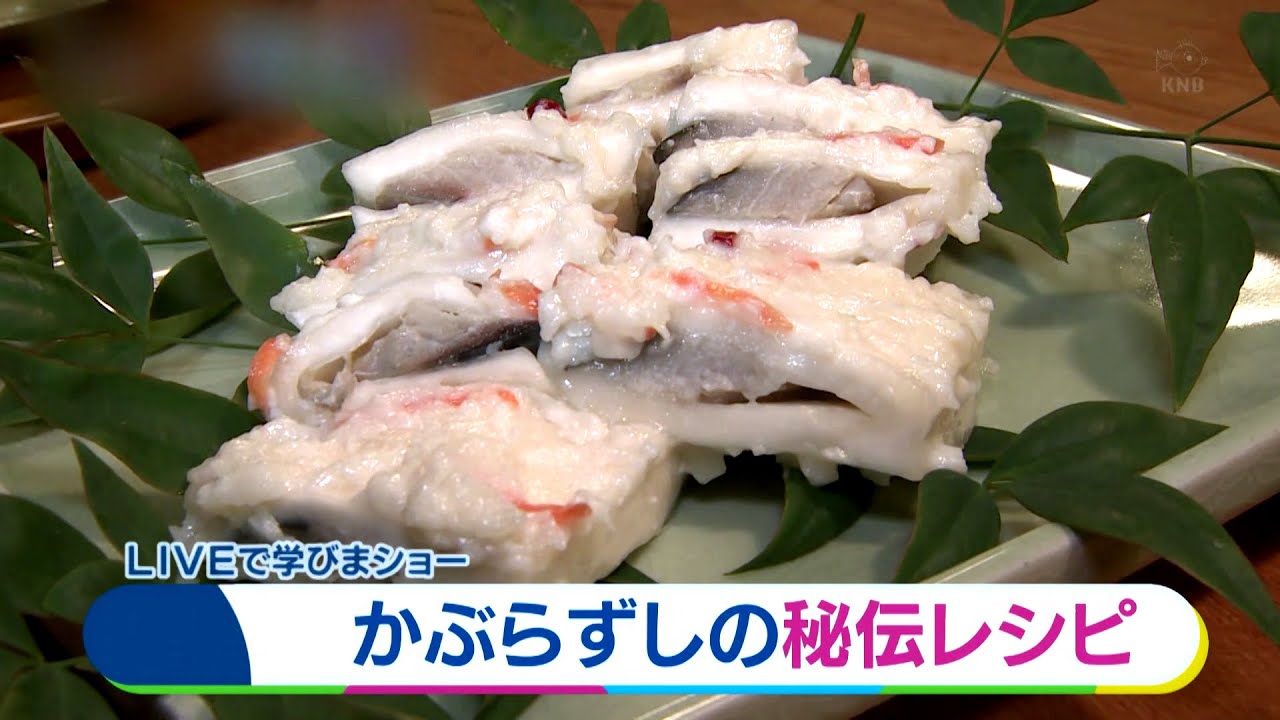 【秘伝のレシピ】石黒種麹店「かぶら寿し」【いっちゃん☆学びまショーLIVE】