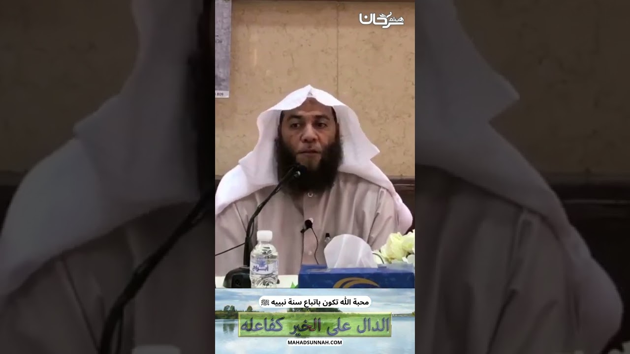 محبة الله تكون باتباع سنة نبييه ﷺ : الشيخ هيثم سرحان حفظه الله