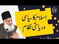 Siasi aur riasti nizam kya hai islam ka siasi or riasti nizam kya hai dr israr ahmad