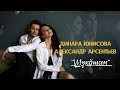 Динара Юнисова & Александр Арсентьев - "ШУХӐШСЕМ"