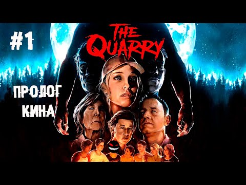 Глупые как пусси ► 1 Прохождение The Quarry