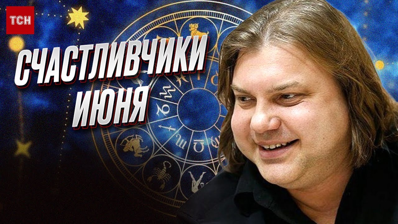 💫 Этим знакам зодиака крупно повезет! Прогноз на июнь - YouTube