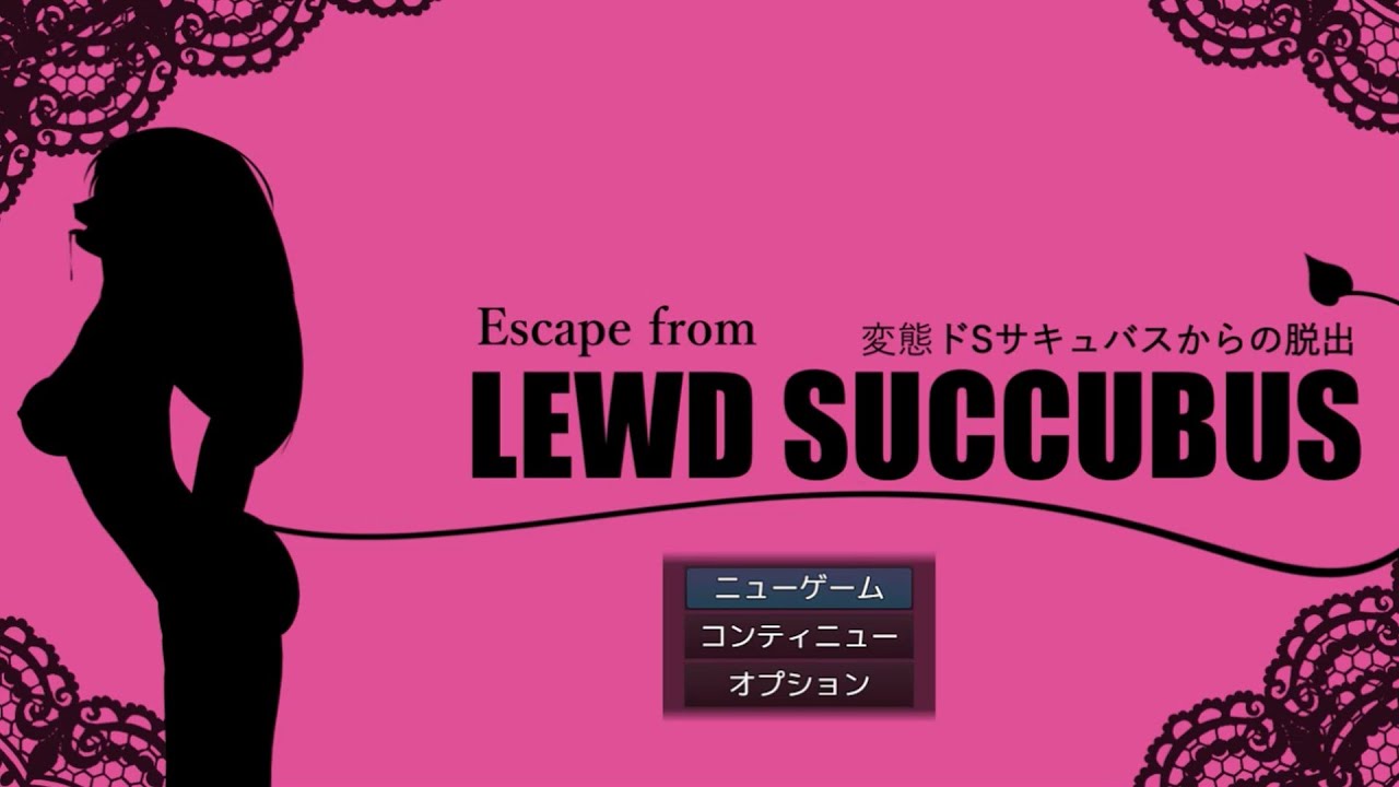 ドSサキュバスからの脱出!! チャート Escape from LEWD SUCCUBUS - biim兄貴攻略wiki | Gamerch