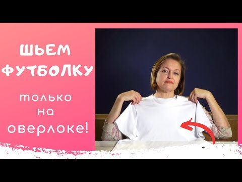 Сшить на оверлоке