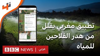 تطبيق مغربي يقلل من هدر الفلاحين والمزارعين للمياه