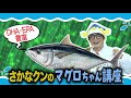 さかなクンと学ぶお魚の栄養素 ―DHA・EPA―