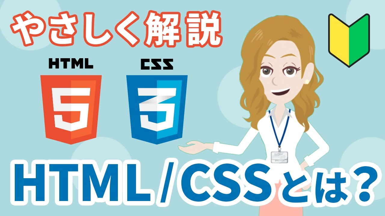 【必須で見るべき】HTML/CSSとは？それぞれの特徴をわかりやすく解説！