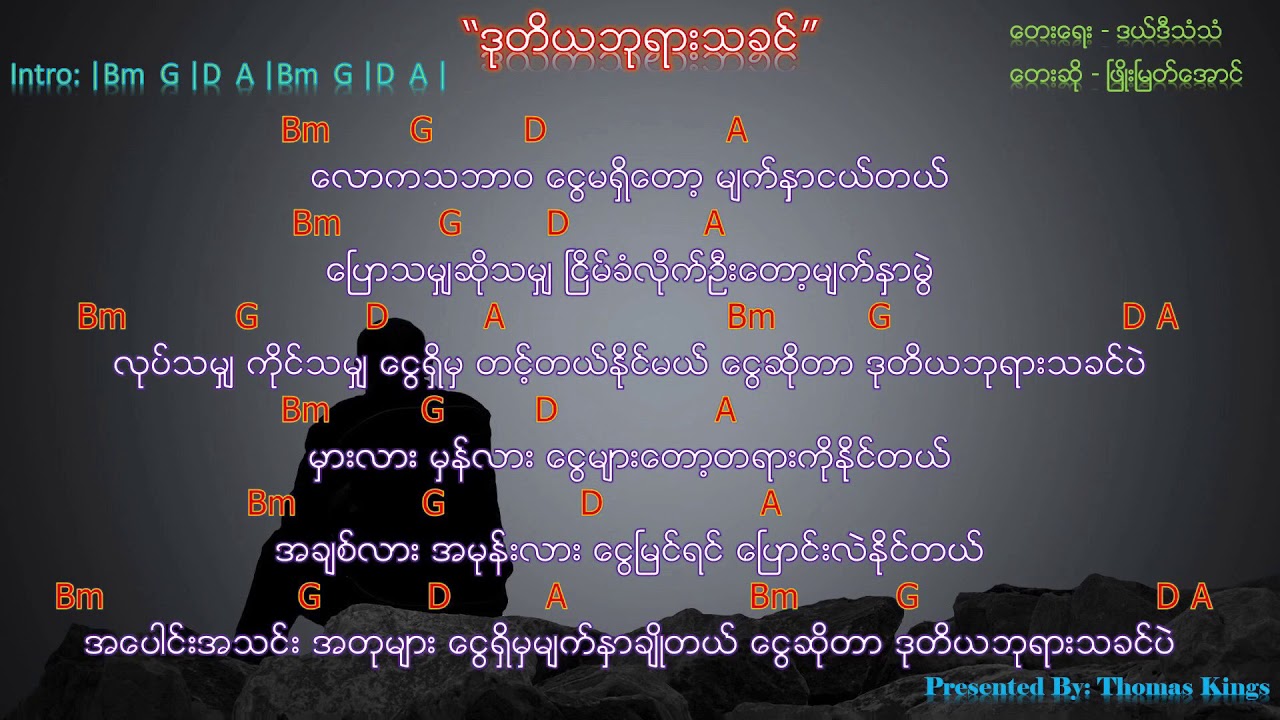 Myanmar New Song 2019 (ဒုတိယဘုရားသခင်/ Du Thi Ya Pha Yar Tha Khin ) - Phyo Myat Aung