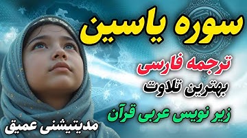 ترتیل و ترجمه فارسی سوره یاسین، سوره ای که برای قاری خود شفاعت می کند.