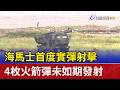 海馬士首度實彈射擊 4枚火箭彈未如期發射