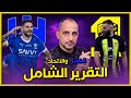 الهلال و الاتحاد ما قبل الموجهة المنتظرة التقرير الشامل ارقام مهمة دوري روشن السعودي الهلال و الاتحاد ما قبل الموجهة المنتظرة التقرير الشامل ارقام مهمة دوري روشن السعودي